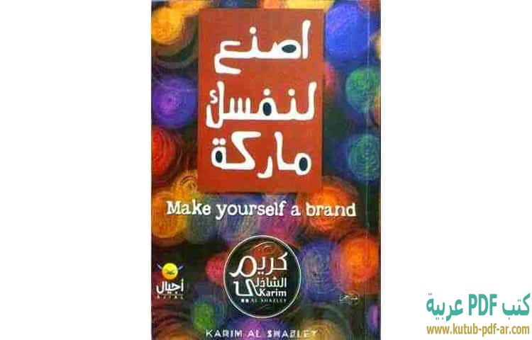 أصنع لنفسك ماركة